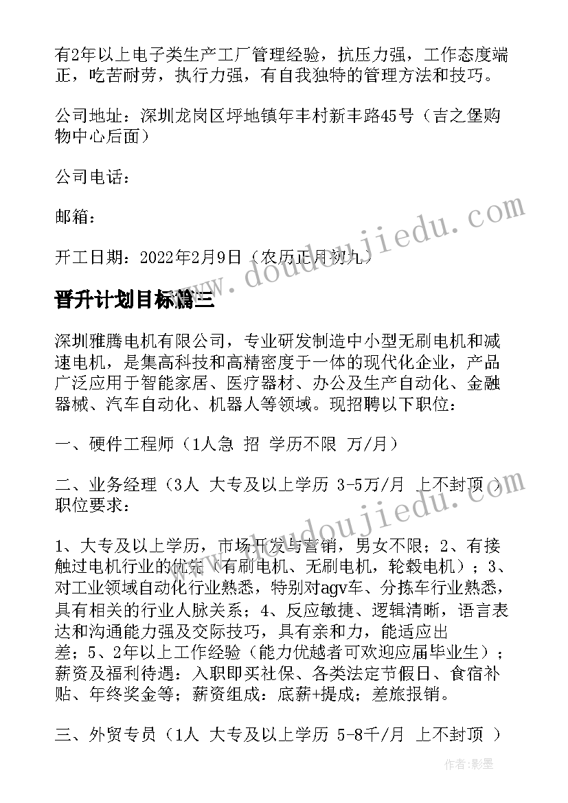 最新晋升计划目标 sqe晋升工作计划及目标优选(优秀5篇)