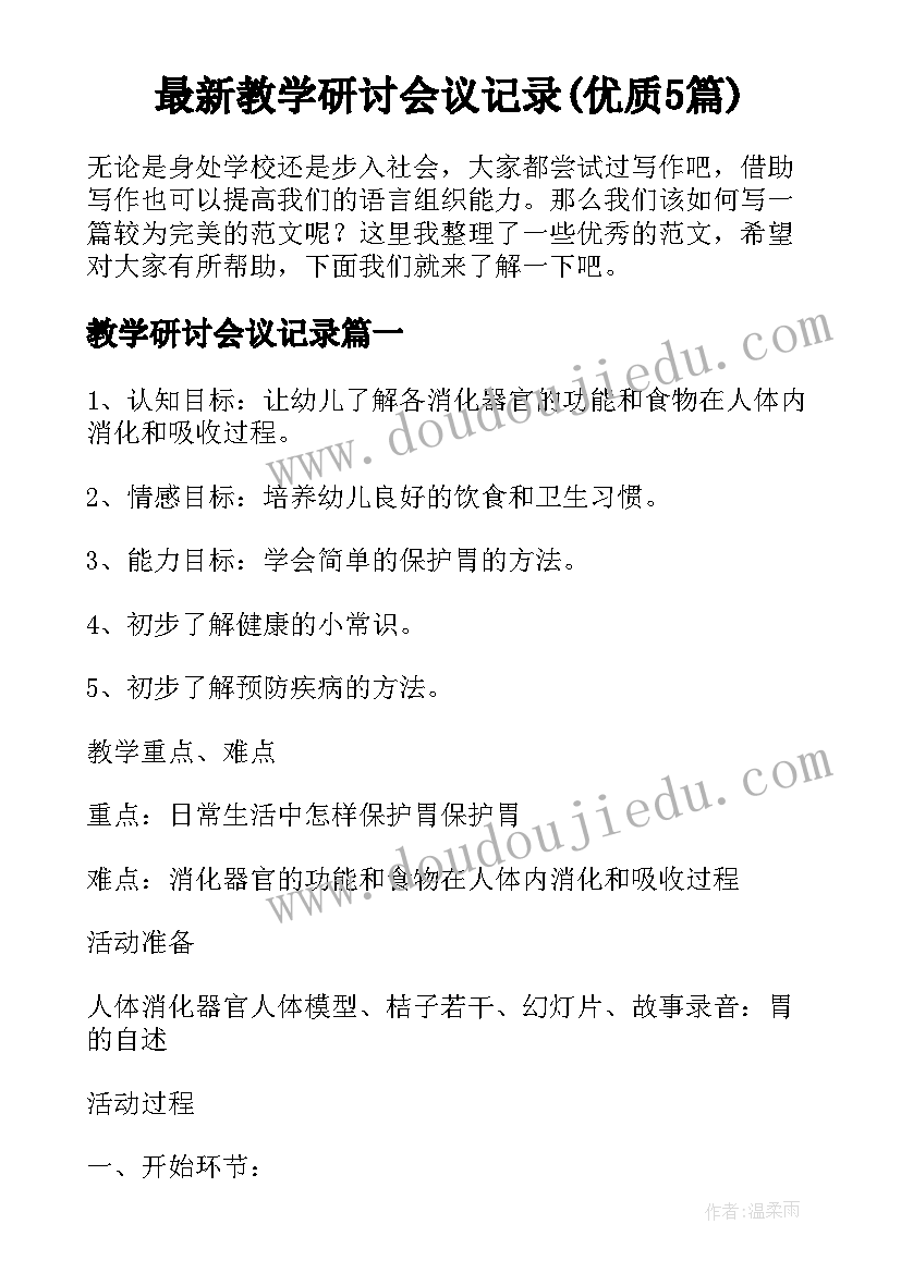 最新教学研讨会议记录(优质5篇)