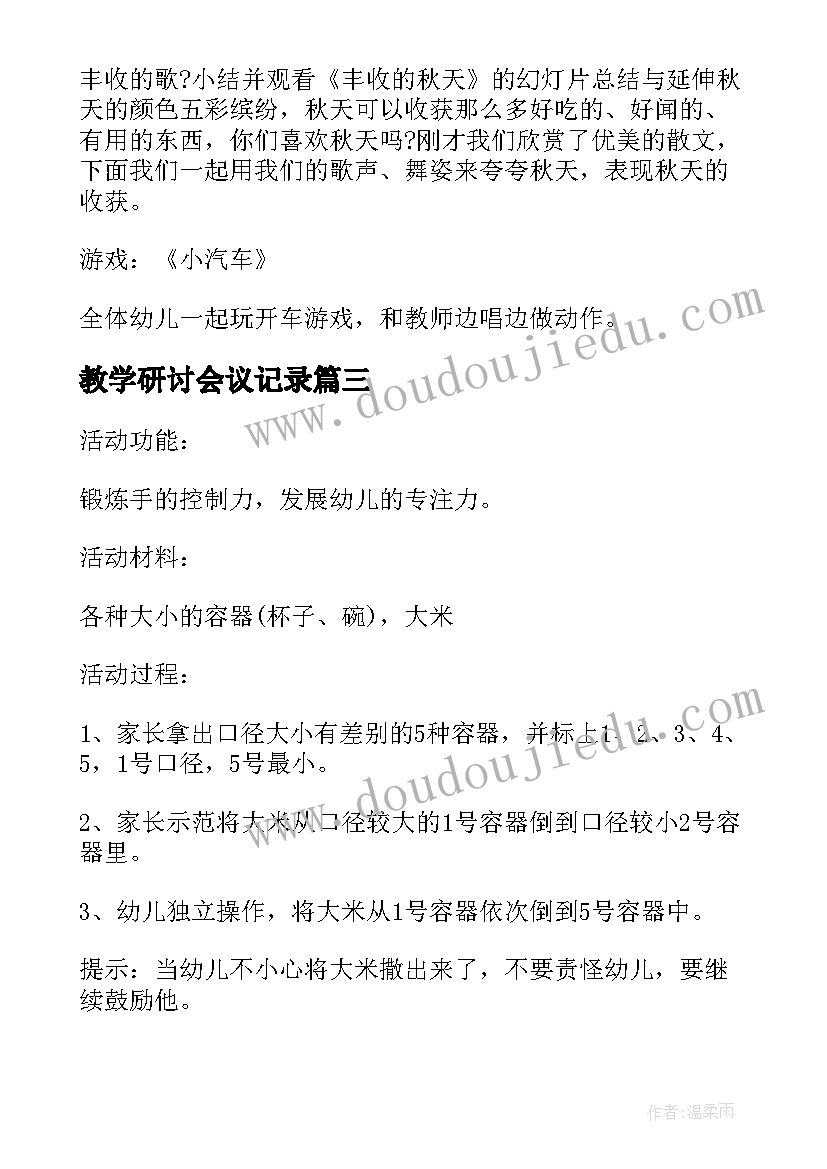 最新教学研讨会议记录(优质5篇)