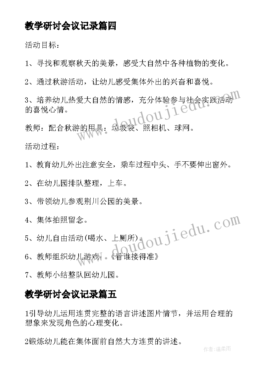 最新教学研讨会议记录(优质5篇)