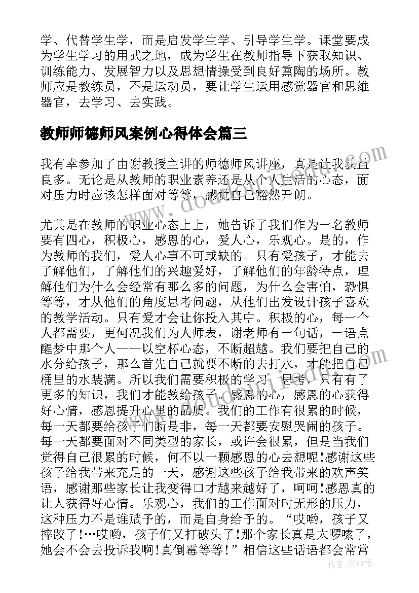 2023年教师师德师风案例心得体会(模板6篇)