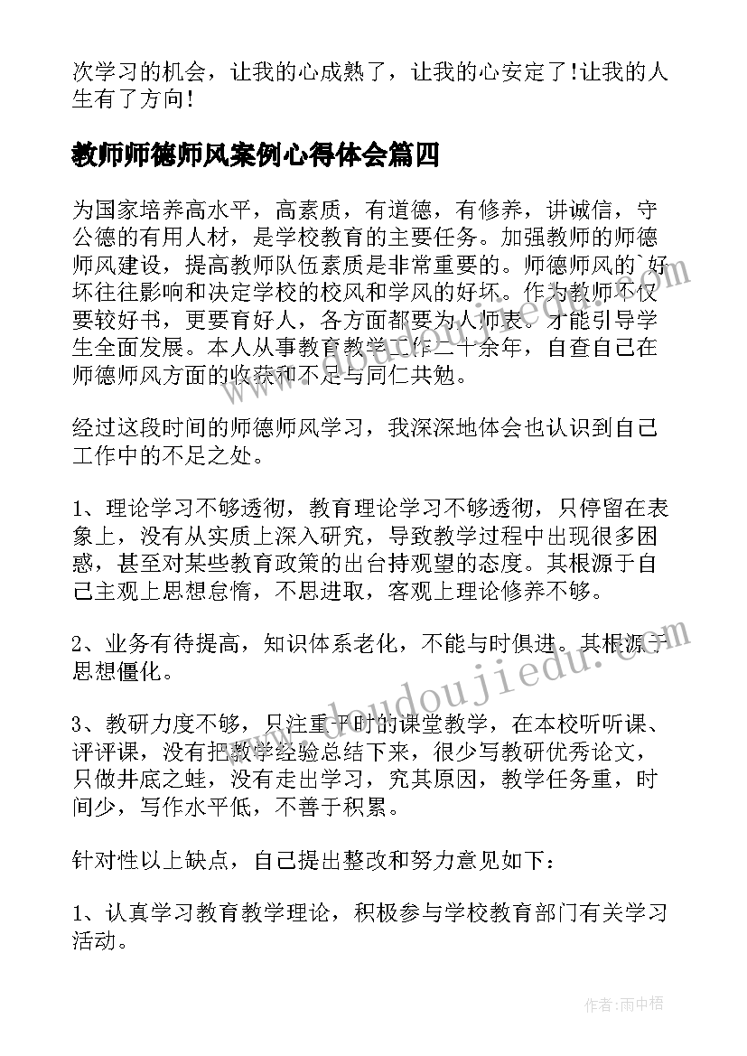 2023年教师师德师风案例心得体会(模板6篇)