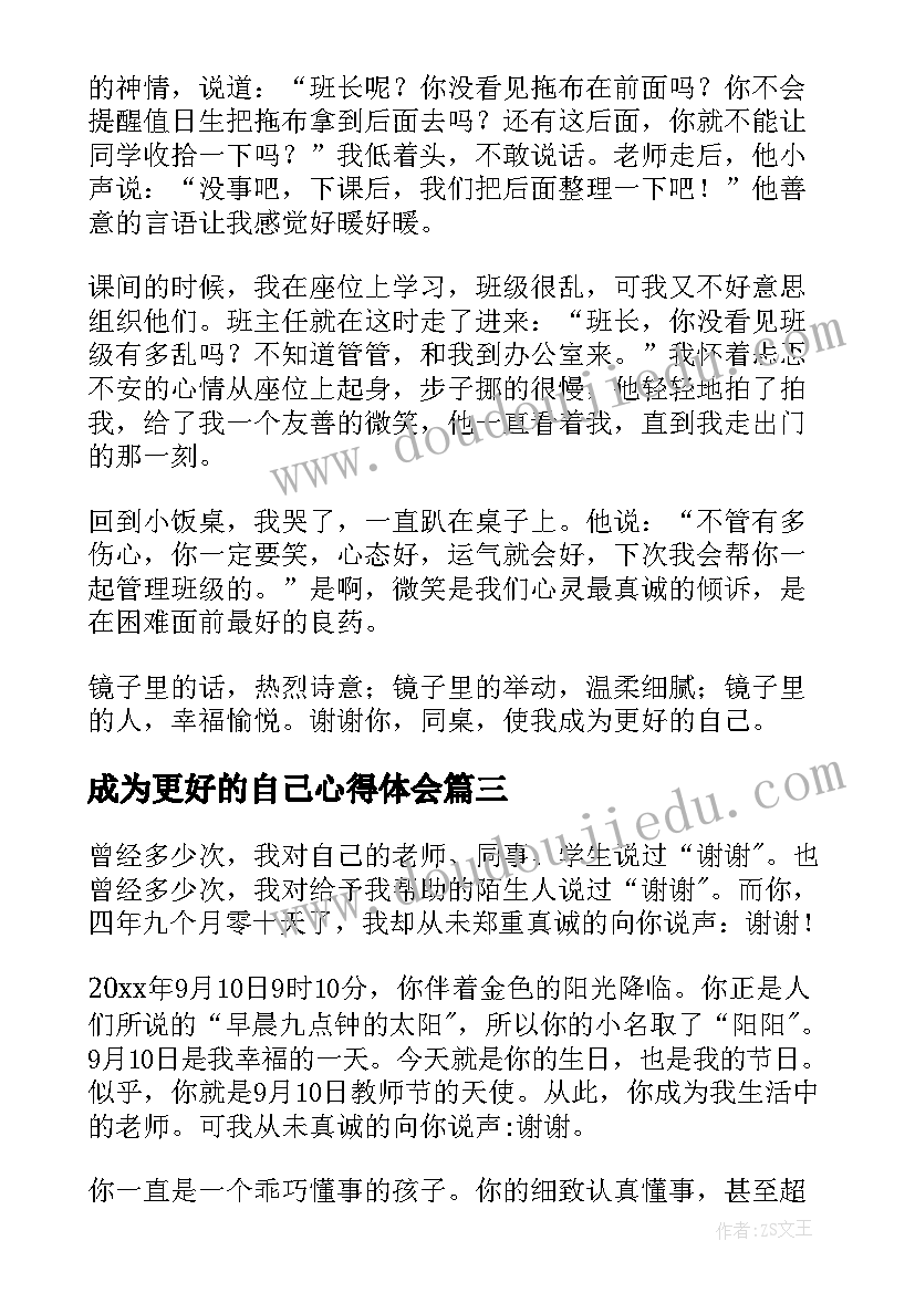 最新成为更好的自己心得体会(大全7篇)