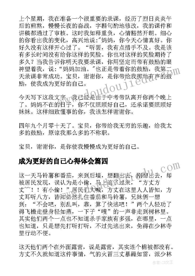 最新成为更好的自己心得体会(大全7篇)