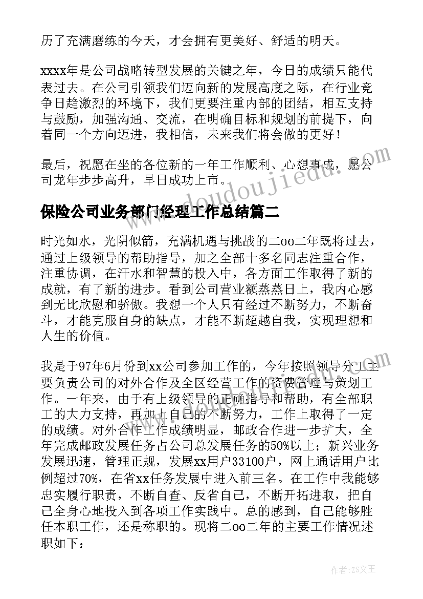 2023年保险公司业务部门经理工作总结 公司部门经理获奖感言(通用9篇)