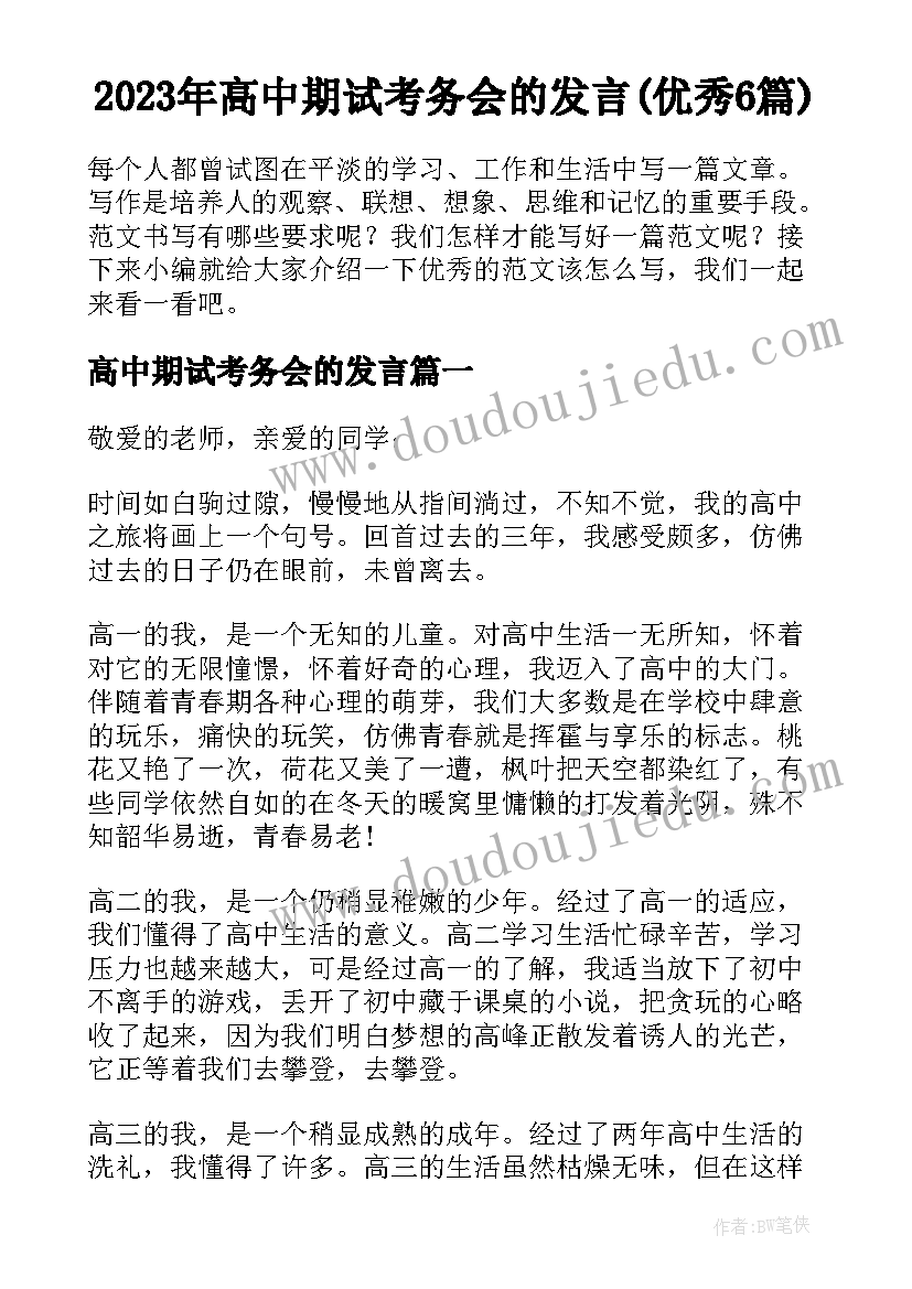 2023年高中期试考务会的发言(优秀6篇)