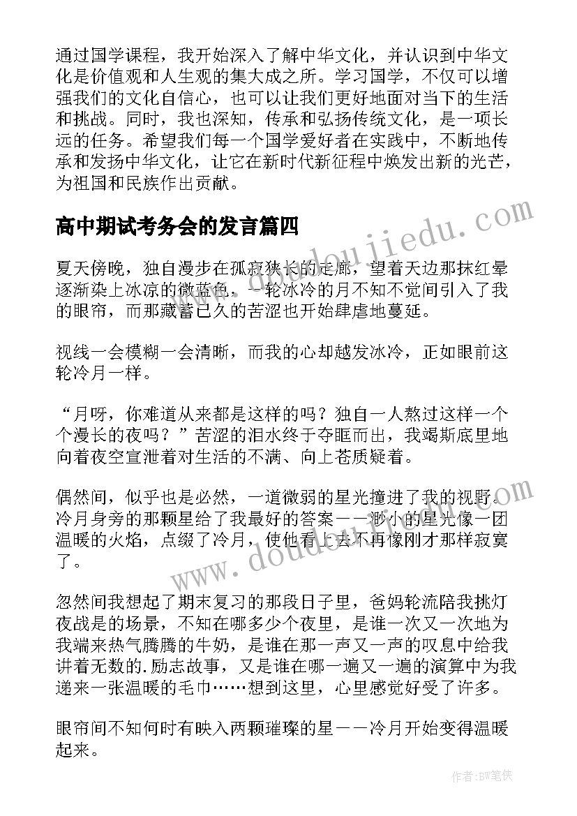 2023年高中期试考务会的发言(优秀6篇)