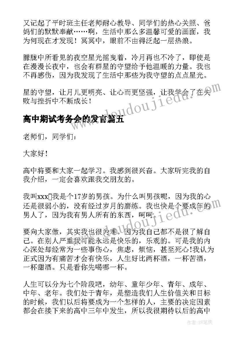 2023年高中期试考务会的发言(优秀6篇)