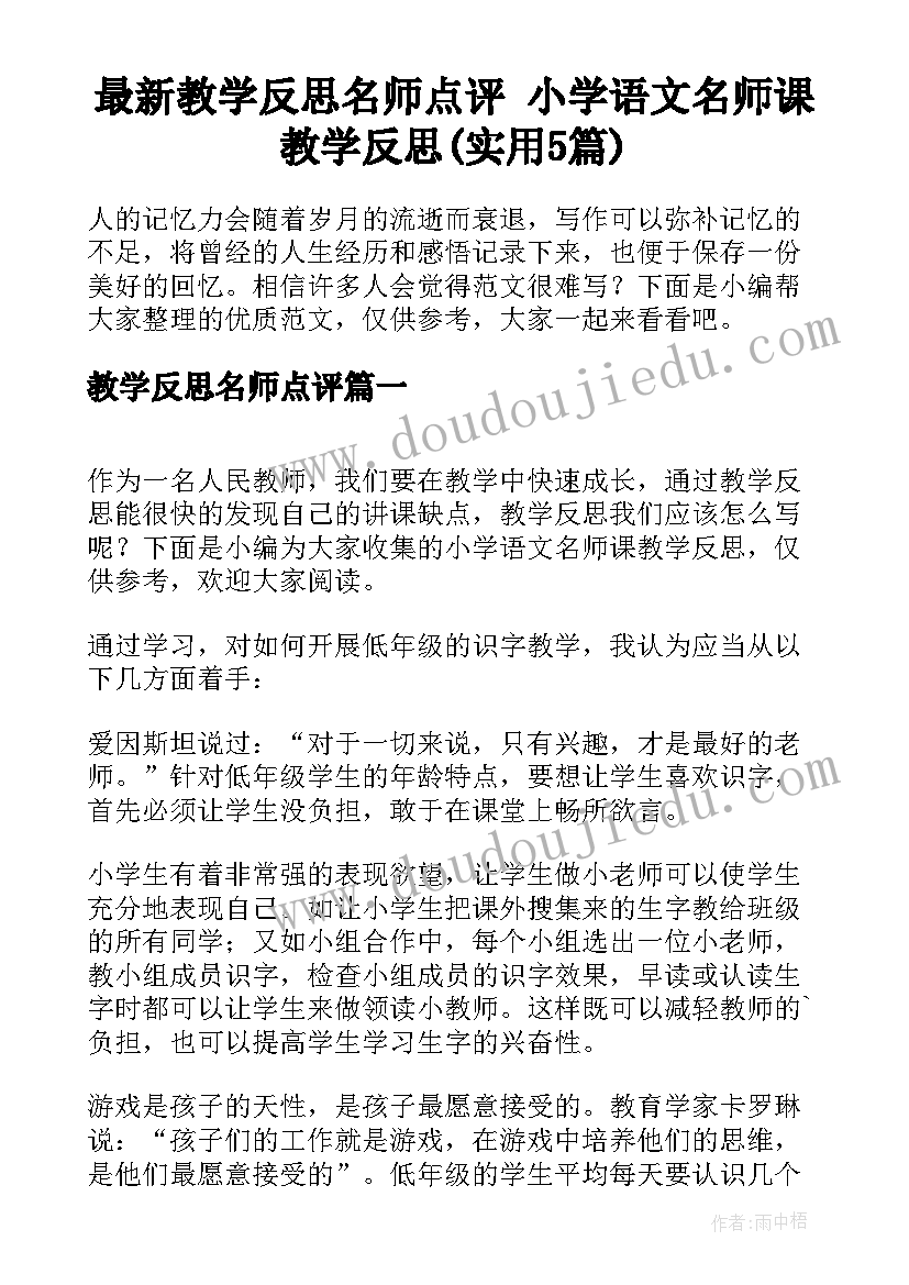 最新教学反思名师点评 小学语文名师课教学反思(实用5篇)