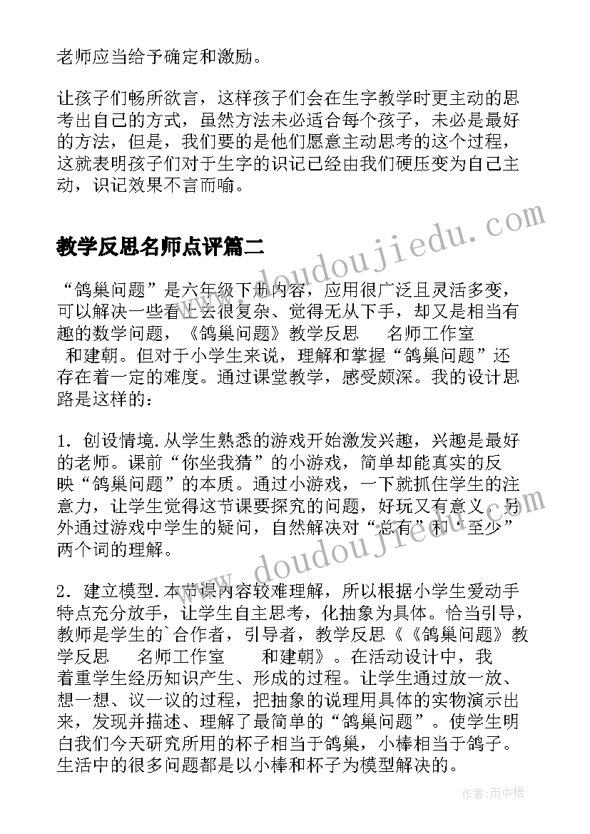 最新教学反思名师点评 小学语文名师课教学反思(实用5篇)