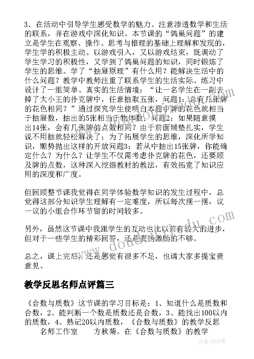 最新教学反思名师点评 小学语文名师课教学反思(实用5篇)