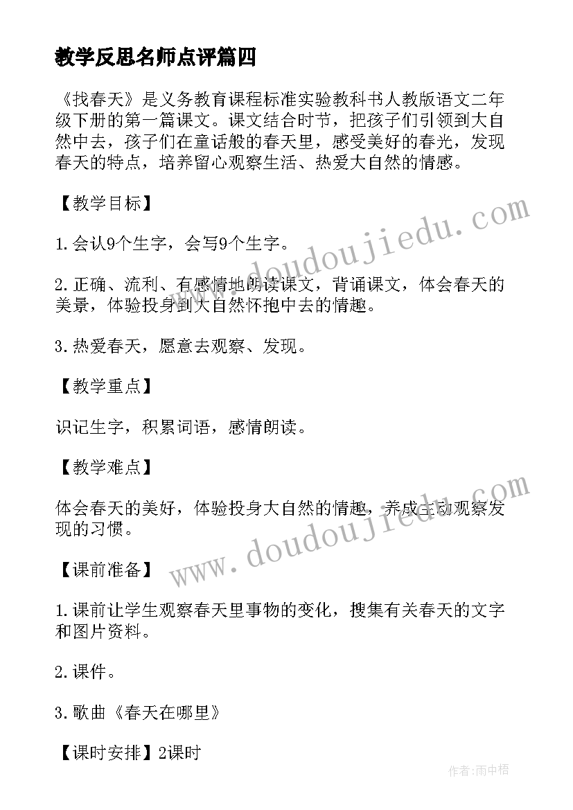 最新教学反思名师点评 小学语文名师课教学反思(实用5篇)