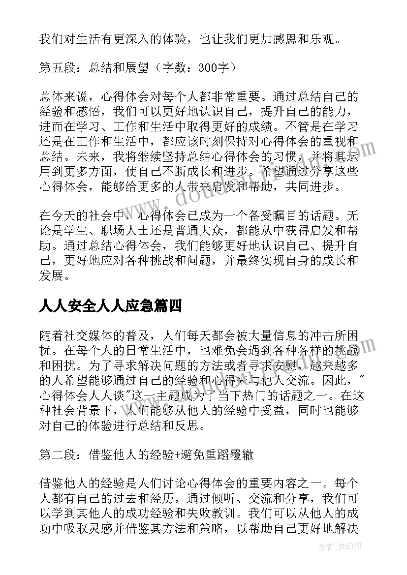 2023年人人安全人人应急 人人通心得体会(精选6篇)