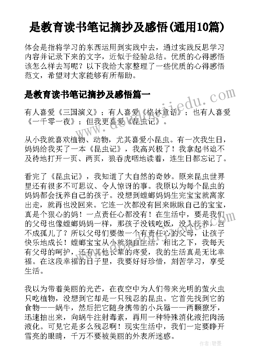 是教育读书笔记摘抄及感悟(通用10篇)