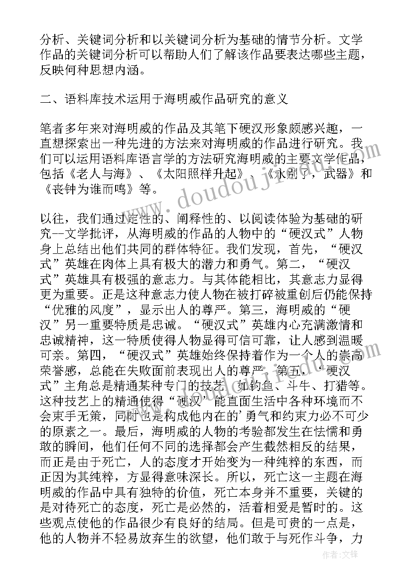 论语研究的论文 论语料库参照下的海明威作品研究论文(汇总5篇)