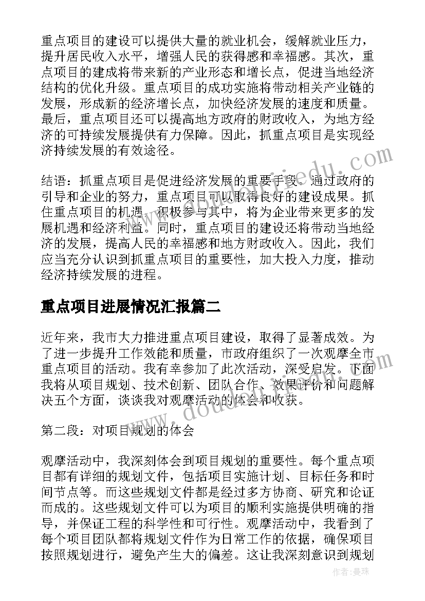 最新重点项目进展情况汇报 抓重点项目促发展心得体会(汇总9篇)