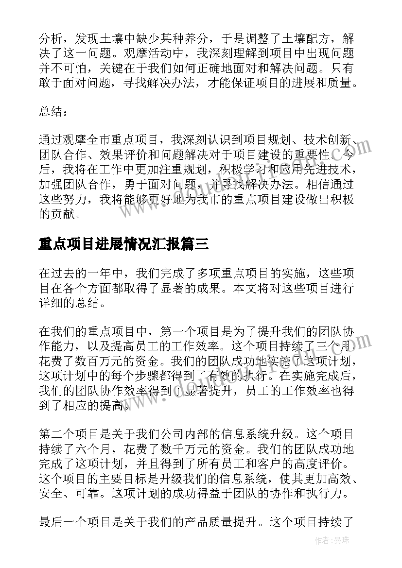 最新重点项目进展情况汇报 抓重点项目促发展心得体会(汇总9篇)