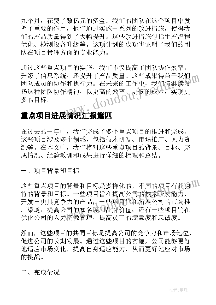 最新重点项目进展情况汇报 抓重点项目促发展心得体会(汇总9篇)