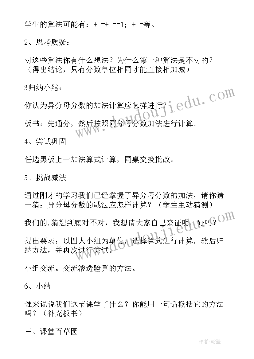 2023年人教版五年级同分母分数加减法说课稿 五年级数学异分母分数加减法说课稿(大全5篇)