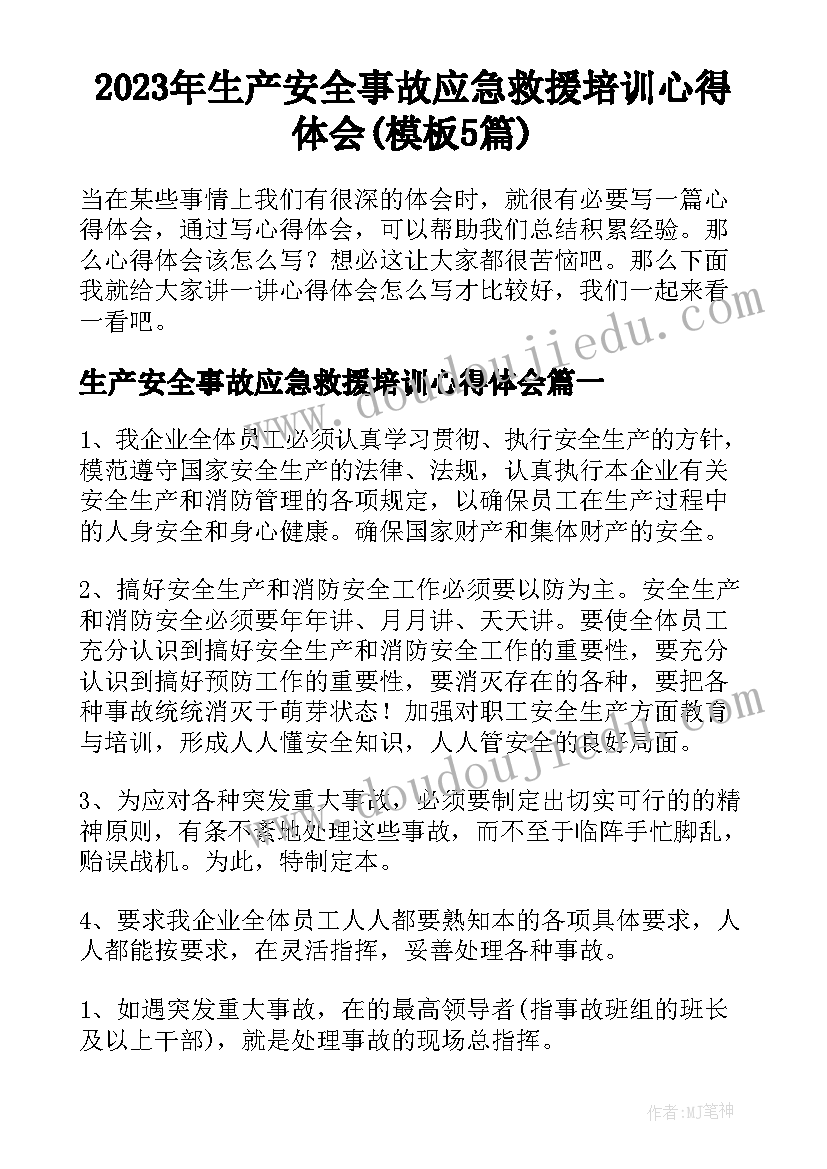 2023年生产安全事故应急救援培训心得体会(模板5篇)