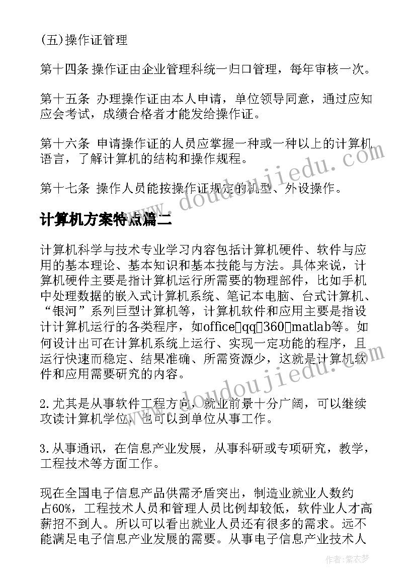 2023年计算机方案特点(精选5篇)