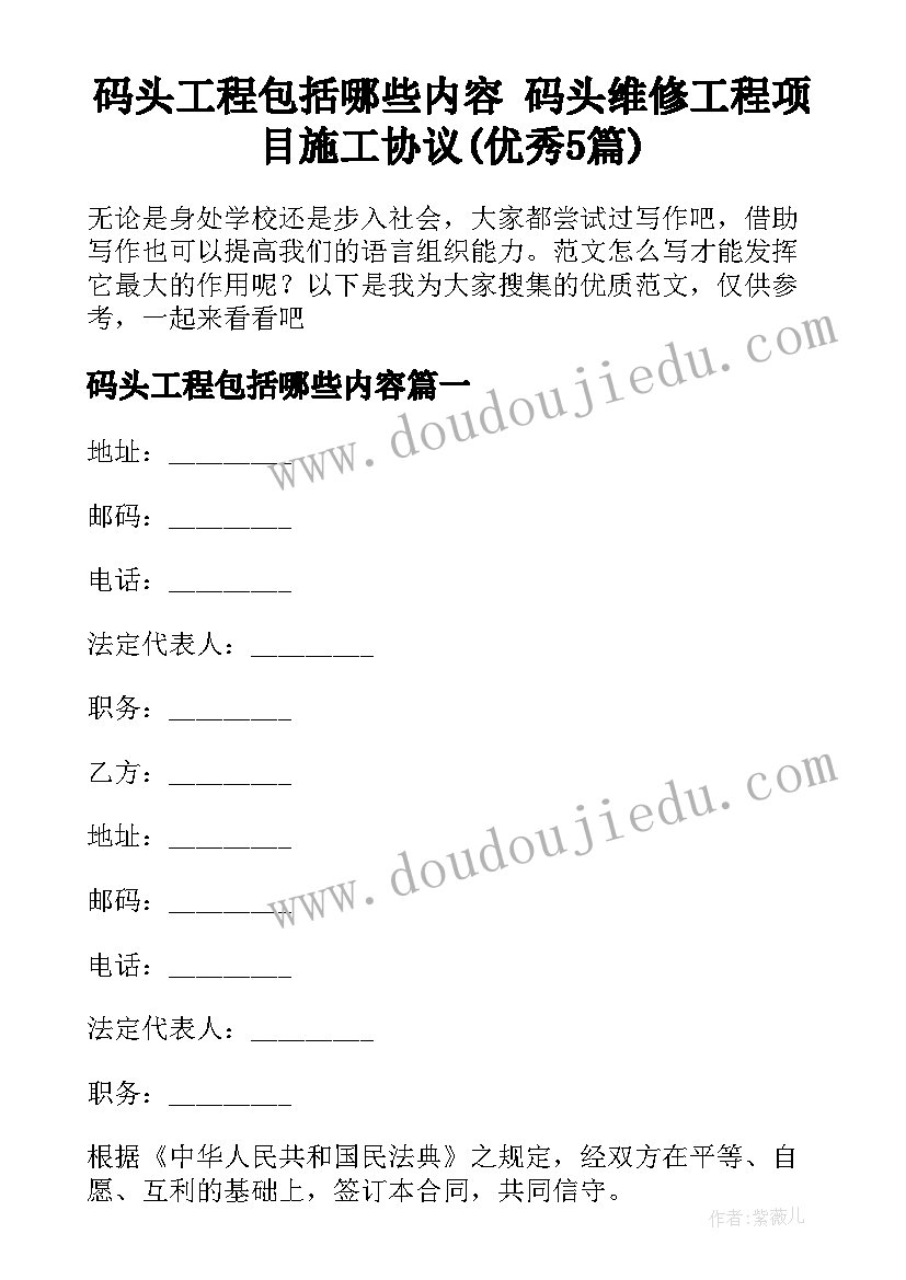 码头工程包括哪些内容 码头维修工程项目施工协议(优秀5篇)