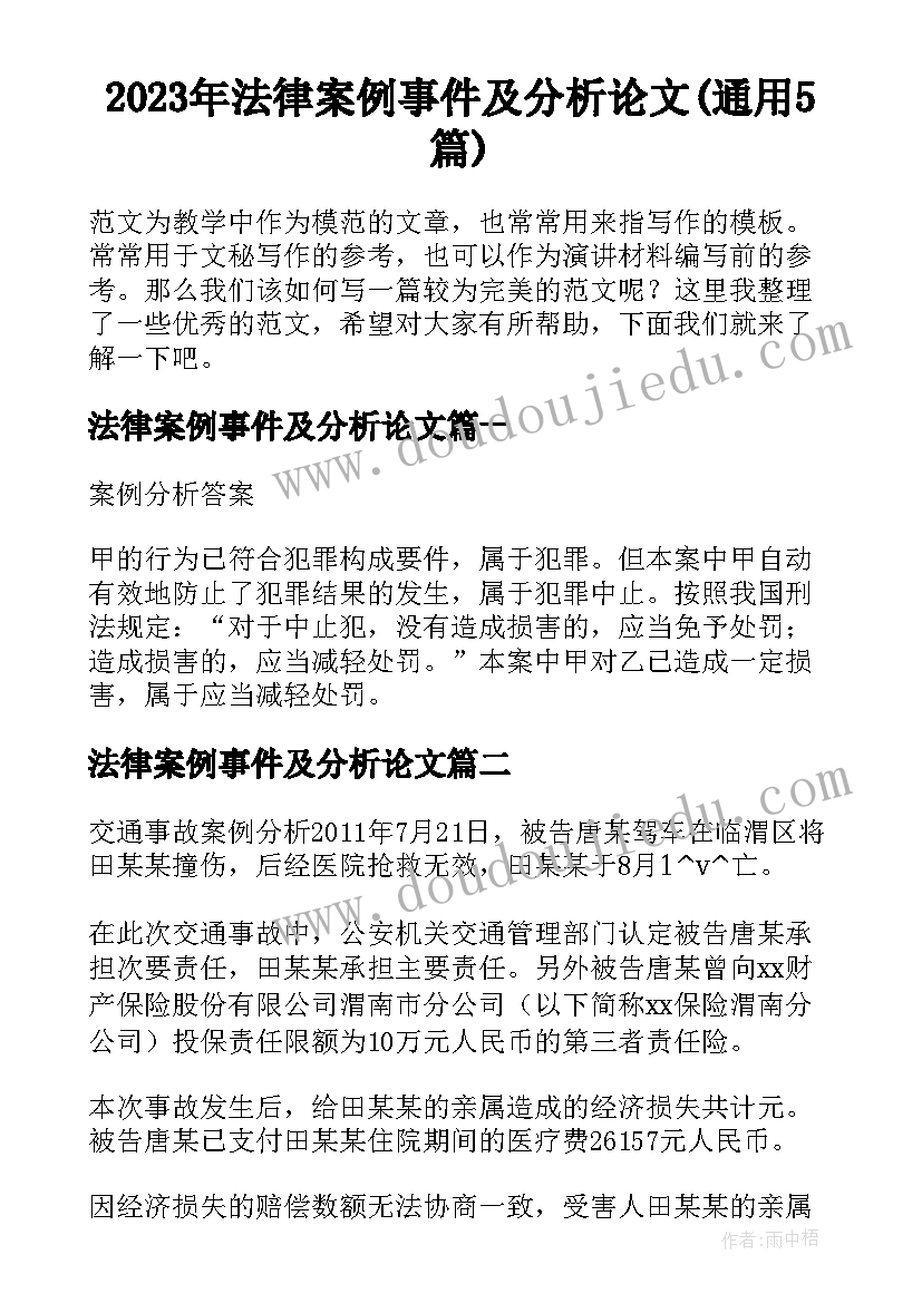 2023年法律案例事件及分析论文(通用5篇)