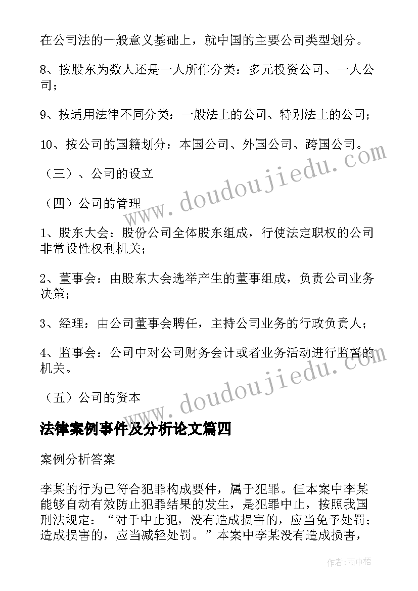 2023年法律案例事件及分析论文(通用5篇)