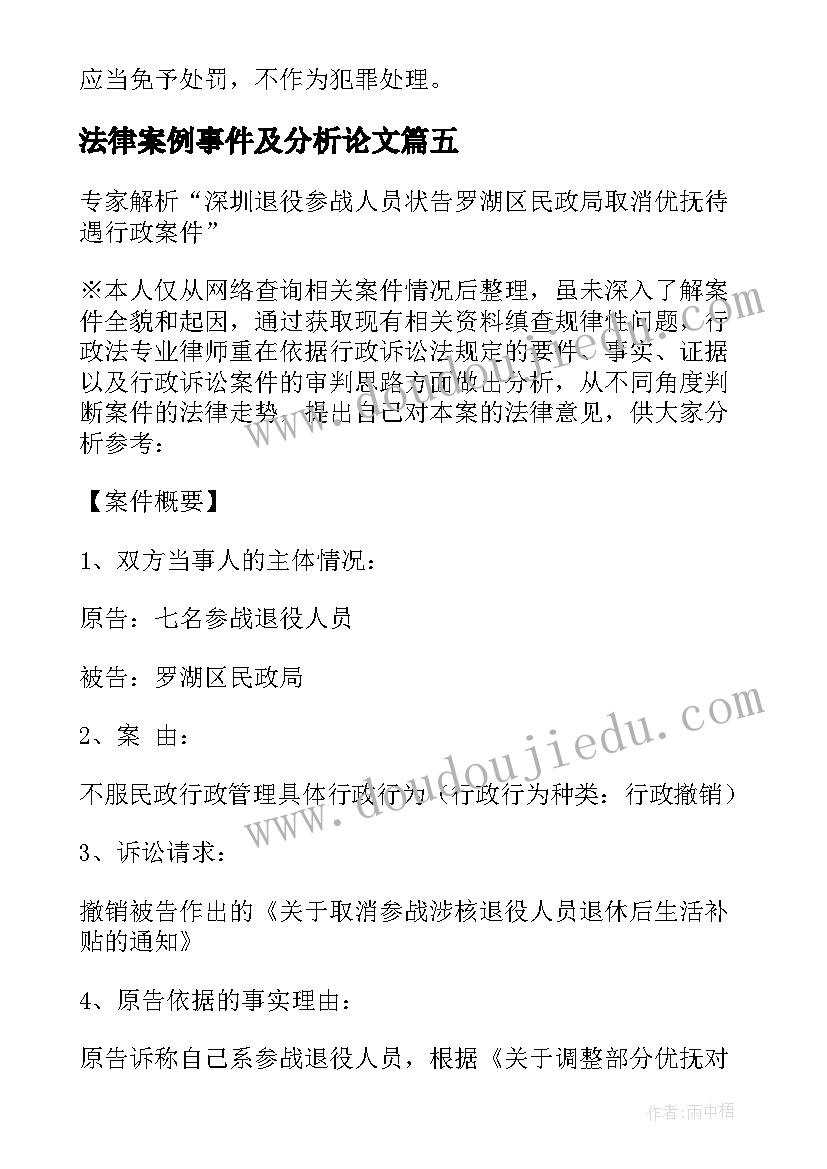 2023年法律案例事件及分析论文(通用5篇)