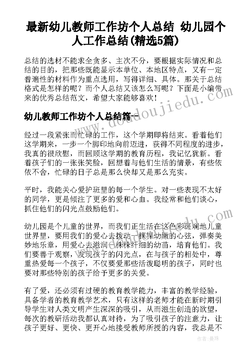 最新幼儿教师工作坊个人总结 幼儿园个人工作总结(精选5篇)