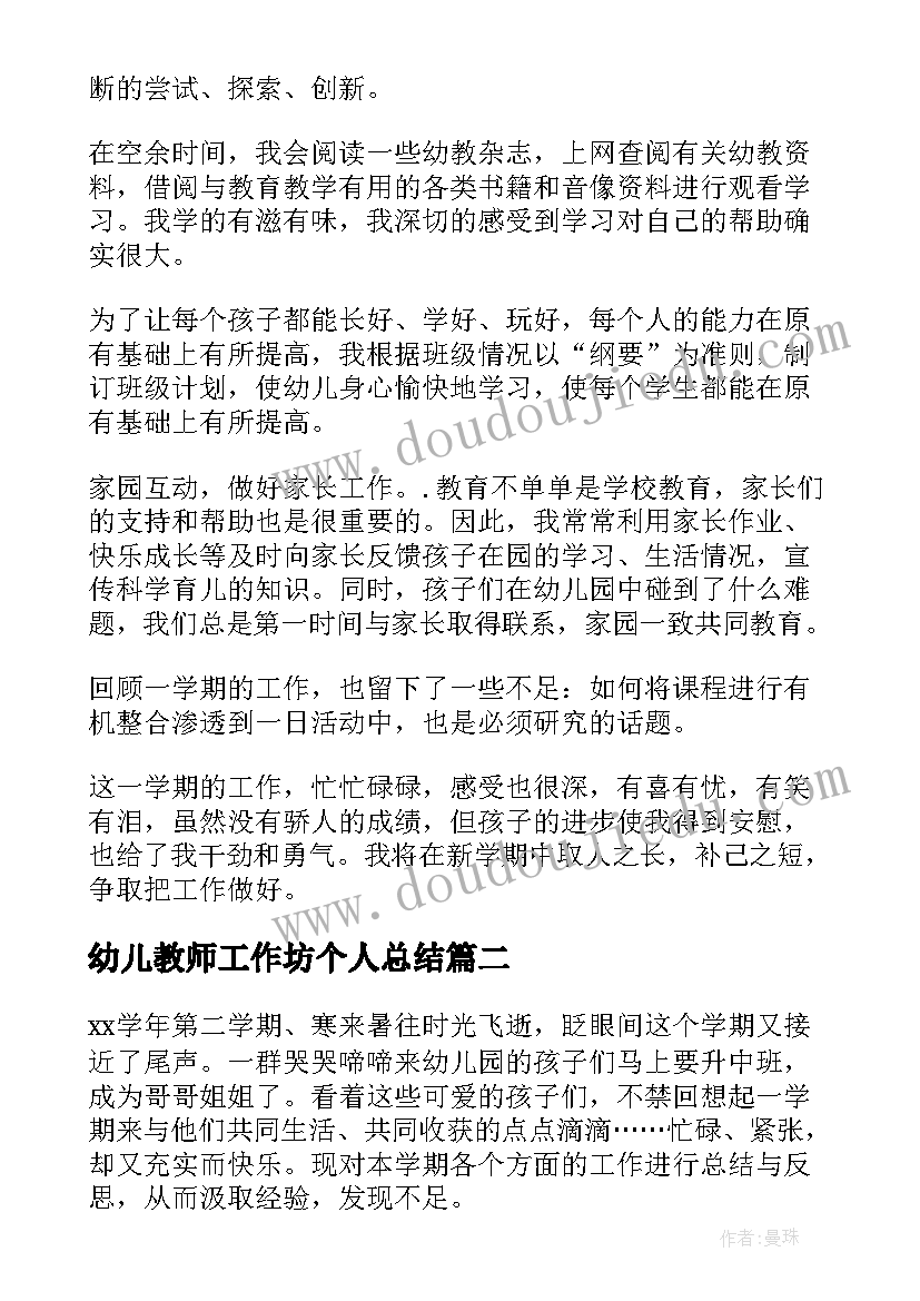 最新幼儿教师工作坊个人总结 幼儿园个人工作总结(精选5篇)