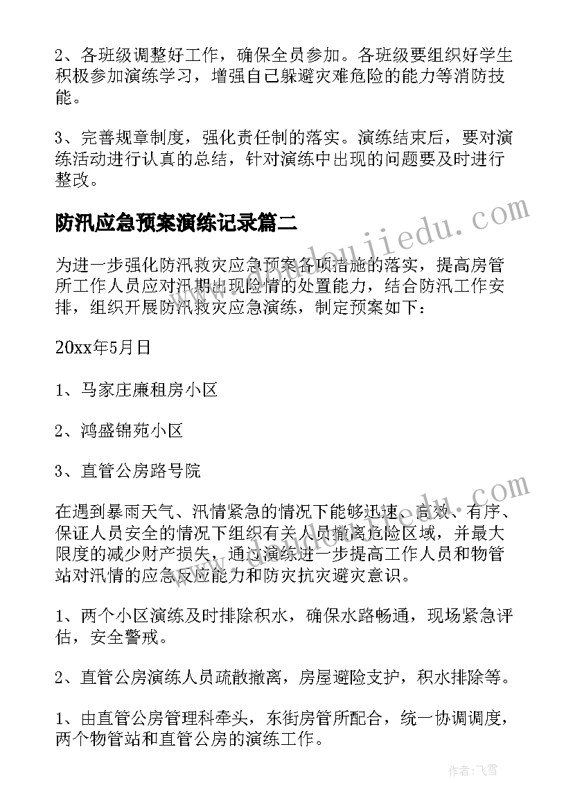 最新防汛应急预案演练记录(模板5篇)