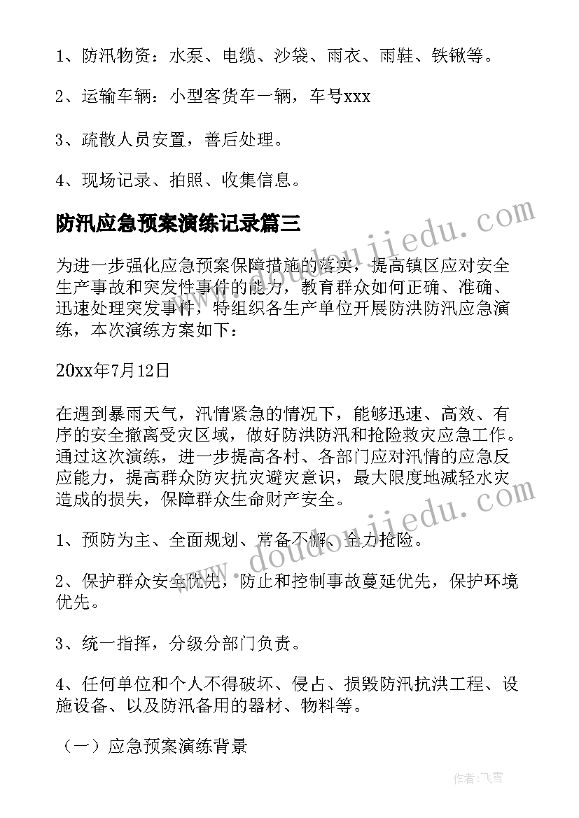 最新防汛应急预案演练记录(模板5篇)