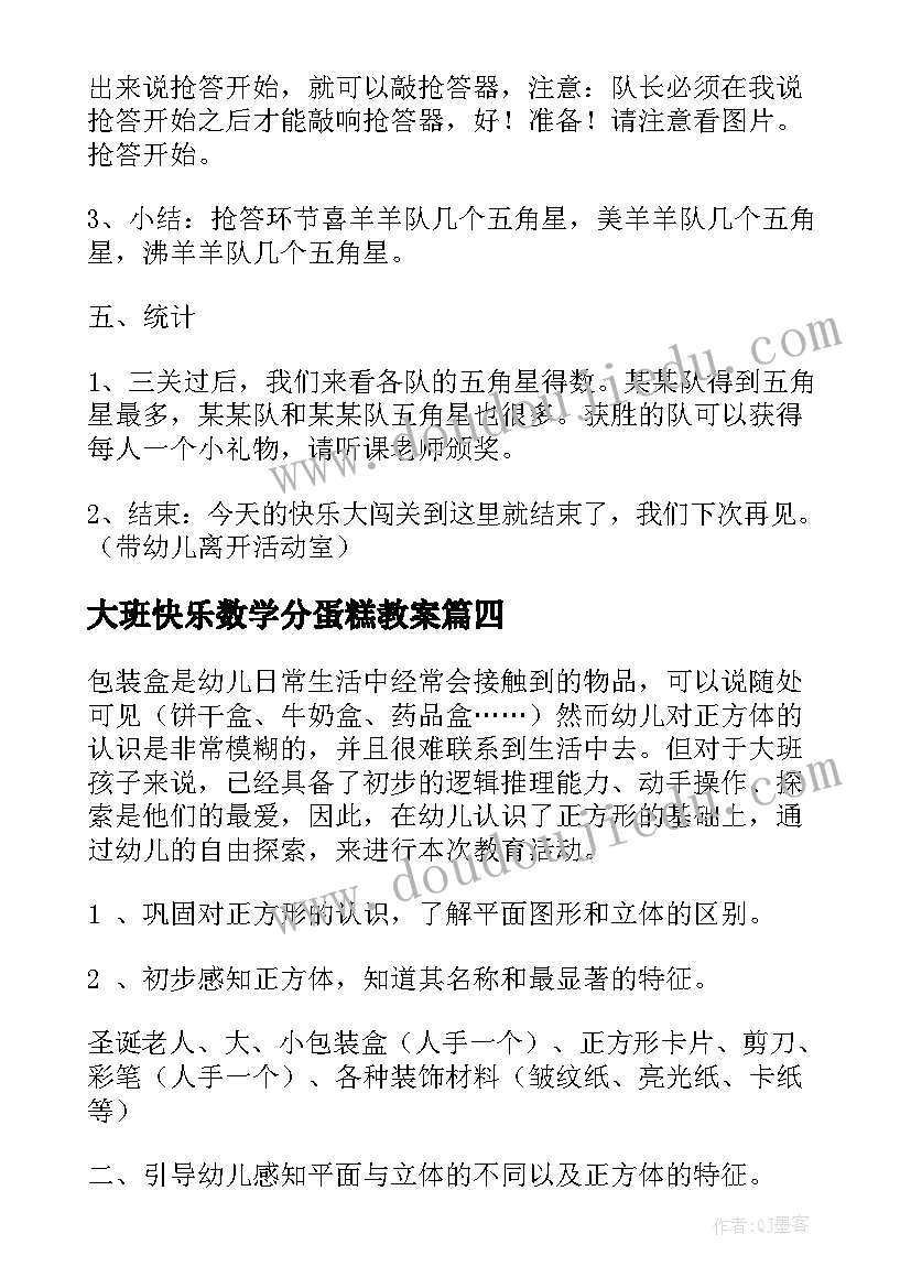 大班快乐数学分蛋糕教案(精选9篇)