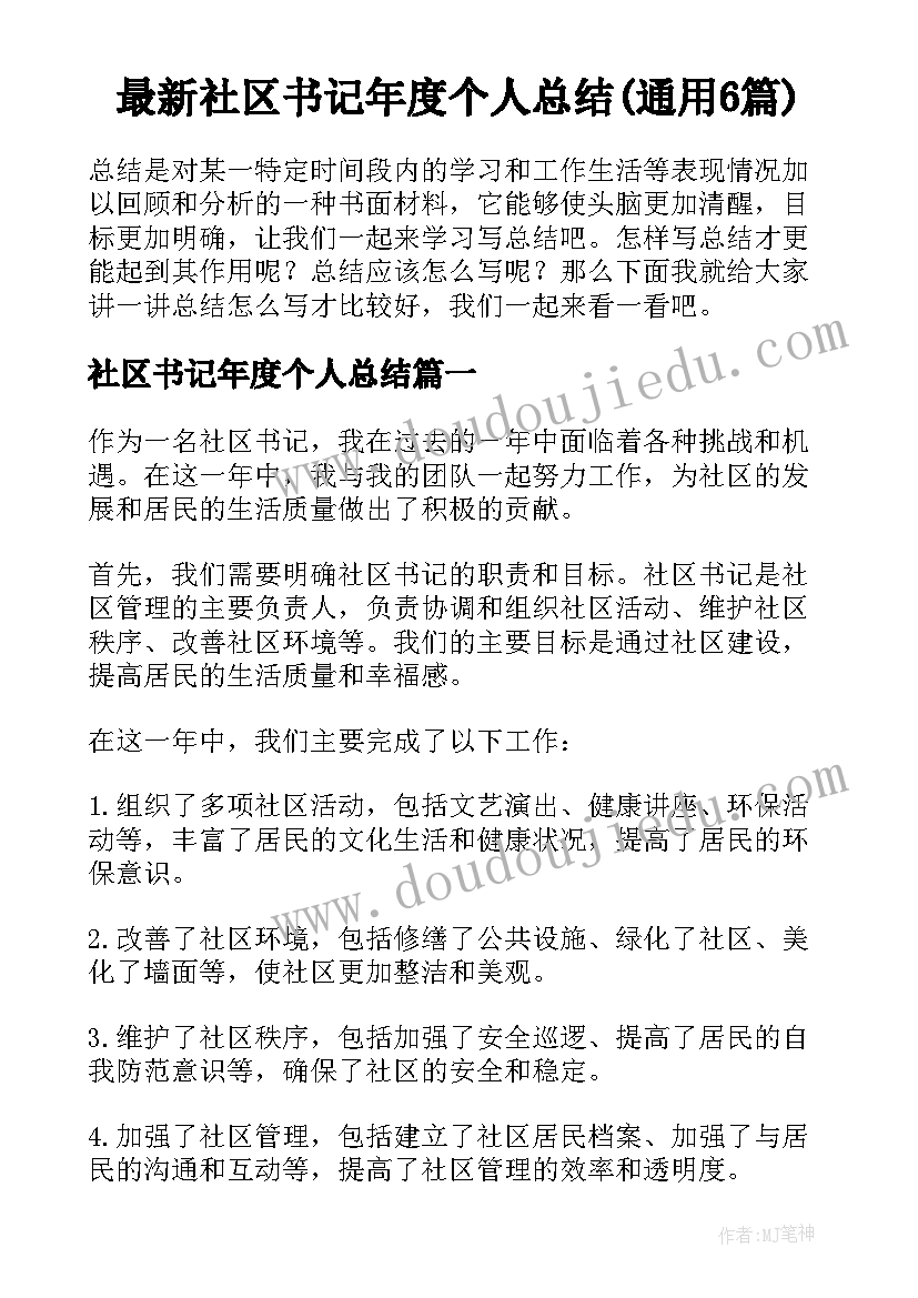 最新社区书记年度个人总结(通用6篇)