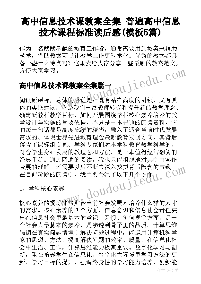 高中信息技术课教案全集 普遍高中信息技术课程标准读后感(模板5篇)