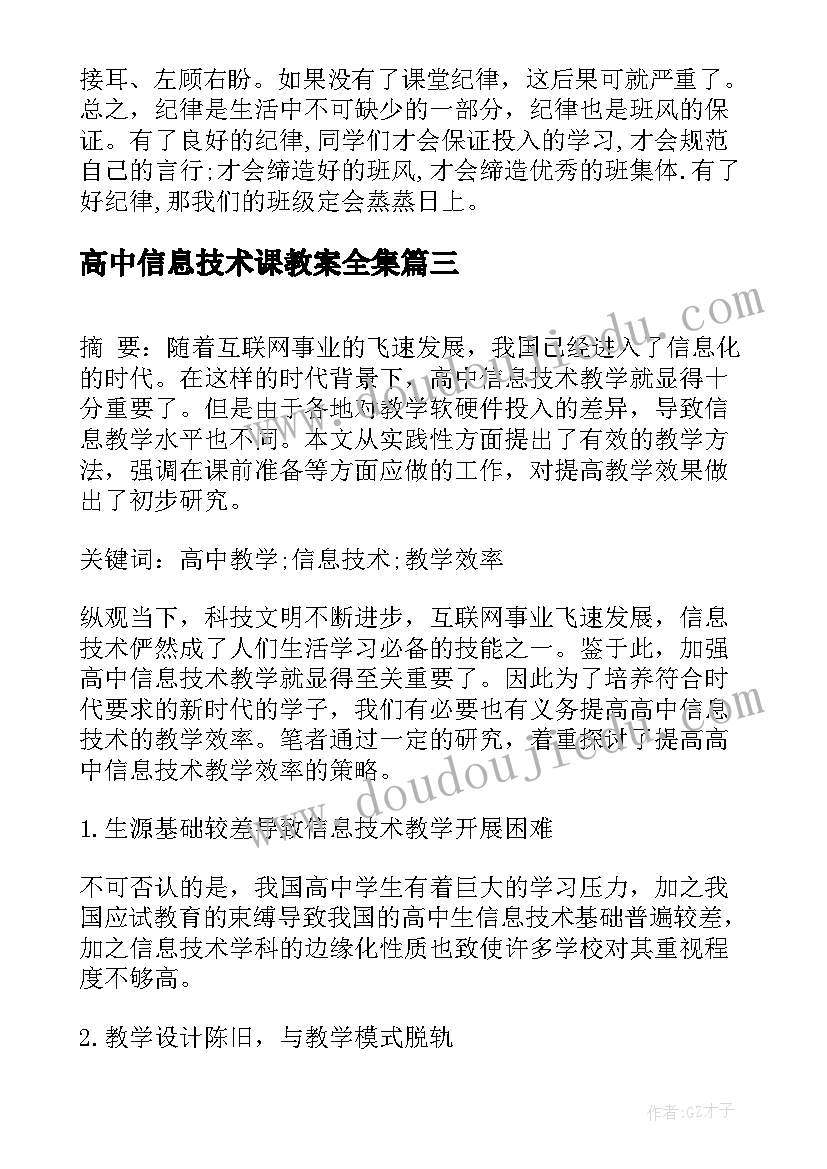 高中信息技术课教案全集 普遍高中信息技术课程标准读后感(模板5篇)