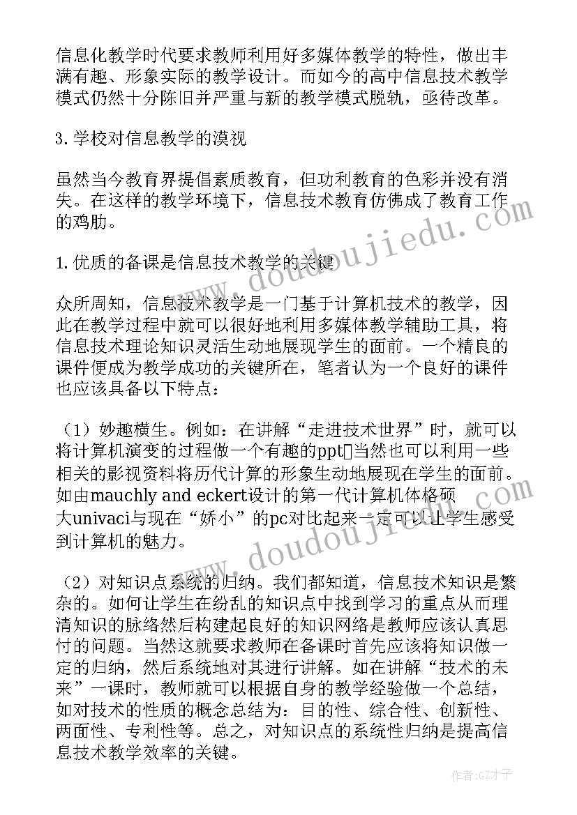 高中信息技术课教案全集 普遍高中信息技术课程标准读后感(模板5篇)