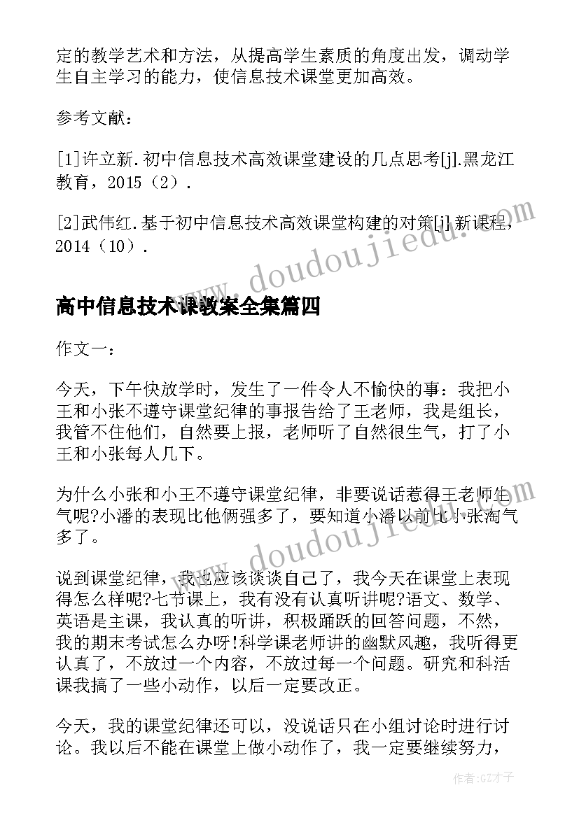 高中信息技术课教案全集 普遍高中信息技术课程标准读后感(模板5篇)