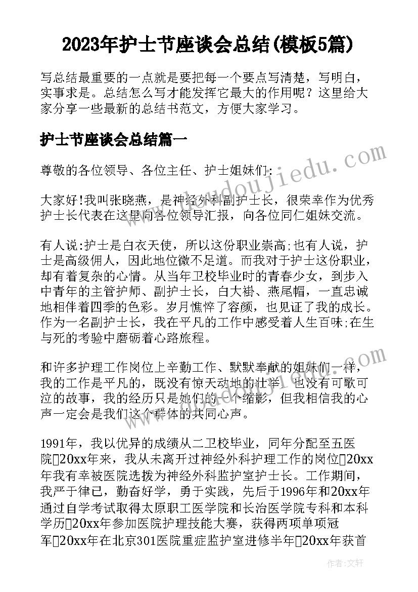 2023年护士节座谈会总结(模板5篇)