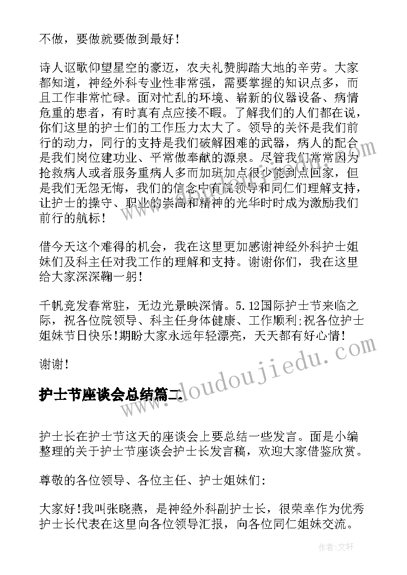 2023年护士节座谈会总结(模板5篇)