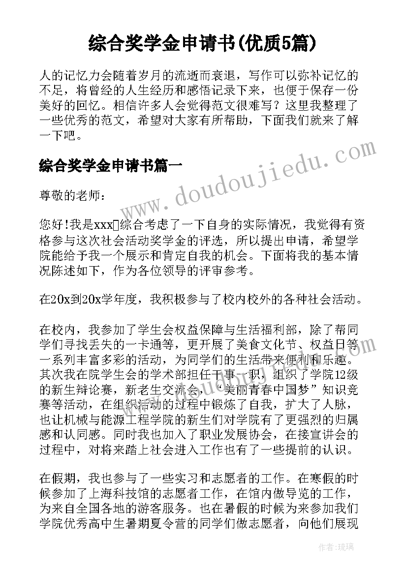 综合奖学金申请书(优质5篇)