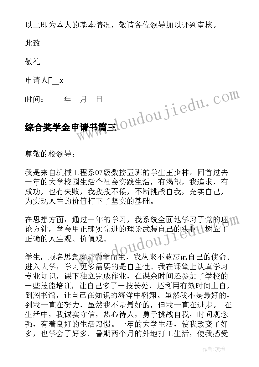 综合奖学金申请书(优质5篇)