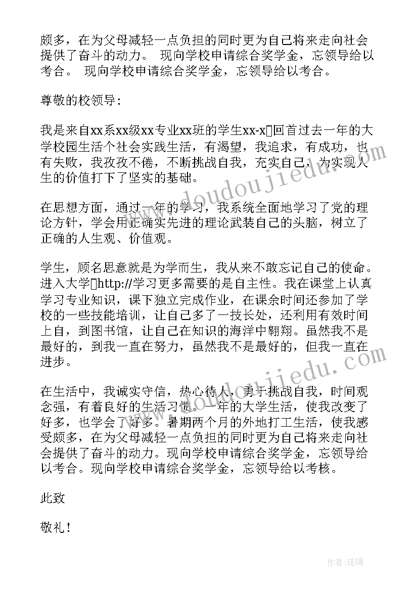 综合奖学金申请书(优质5篇)