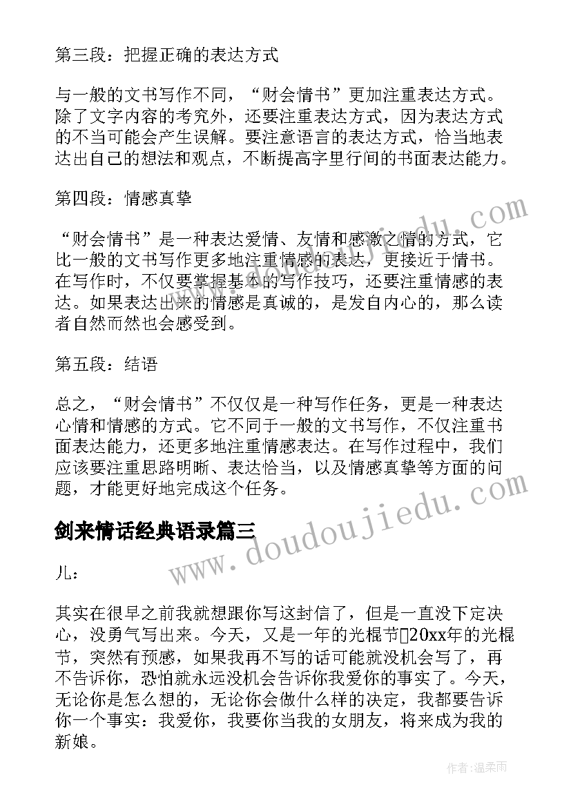 剑来情话经典语录(模板6篇)