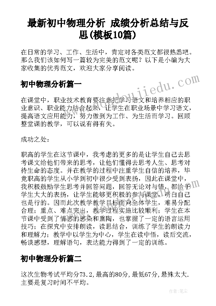 最新初中物理分析 成绩分析总结与反思(模板10篇)