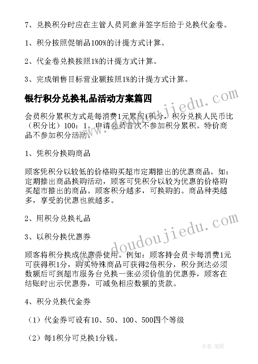 2023年银行积分兑换礼品活动方案 积分兑换礼品活动方案(精选5篇)