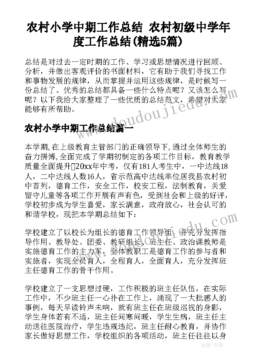 农村小学中期工作总结 农村初级中学年度工作总结(精选5篇)