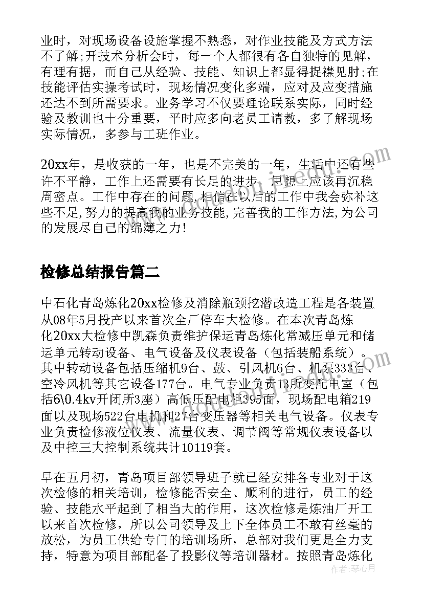 最新检修总结报告(实用10篇)