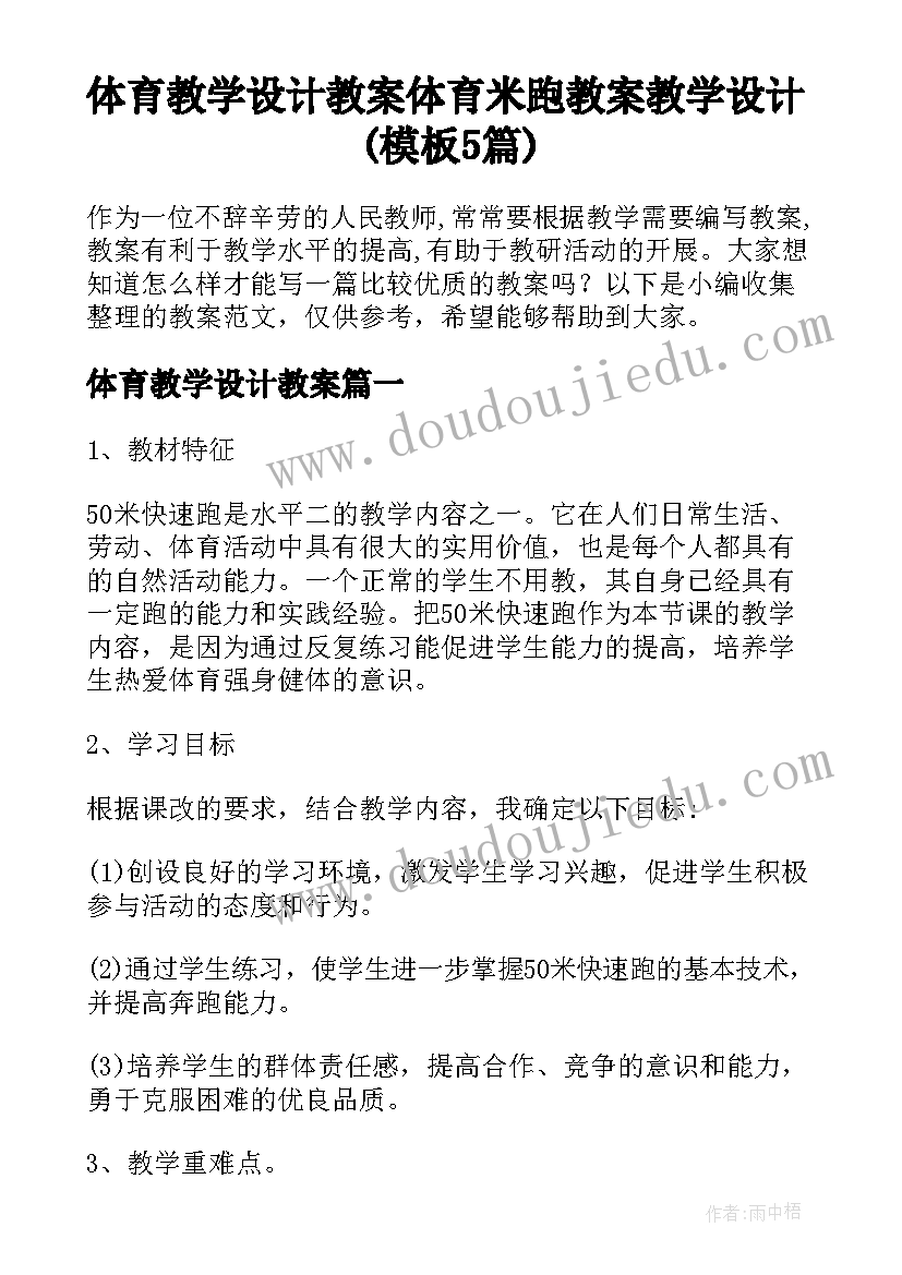 体育教学设计教案 体育米跑教案教学设计(模板5篇)